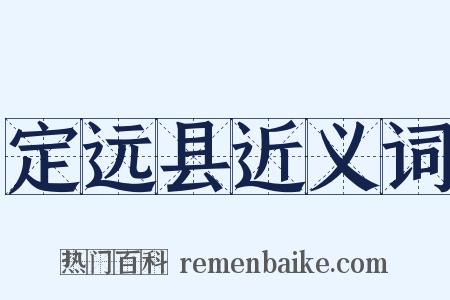 定远县近义词是什么意思的图片